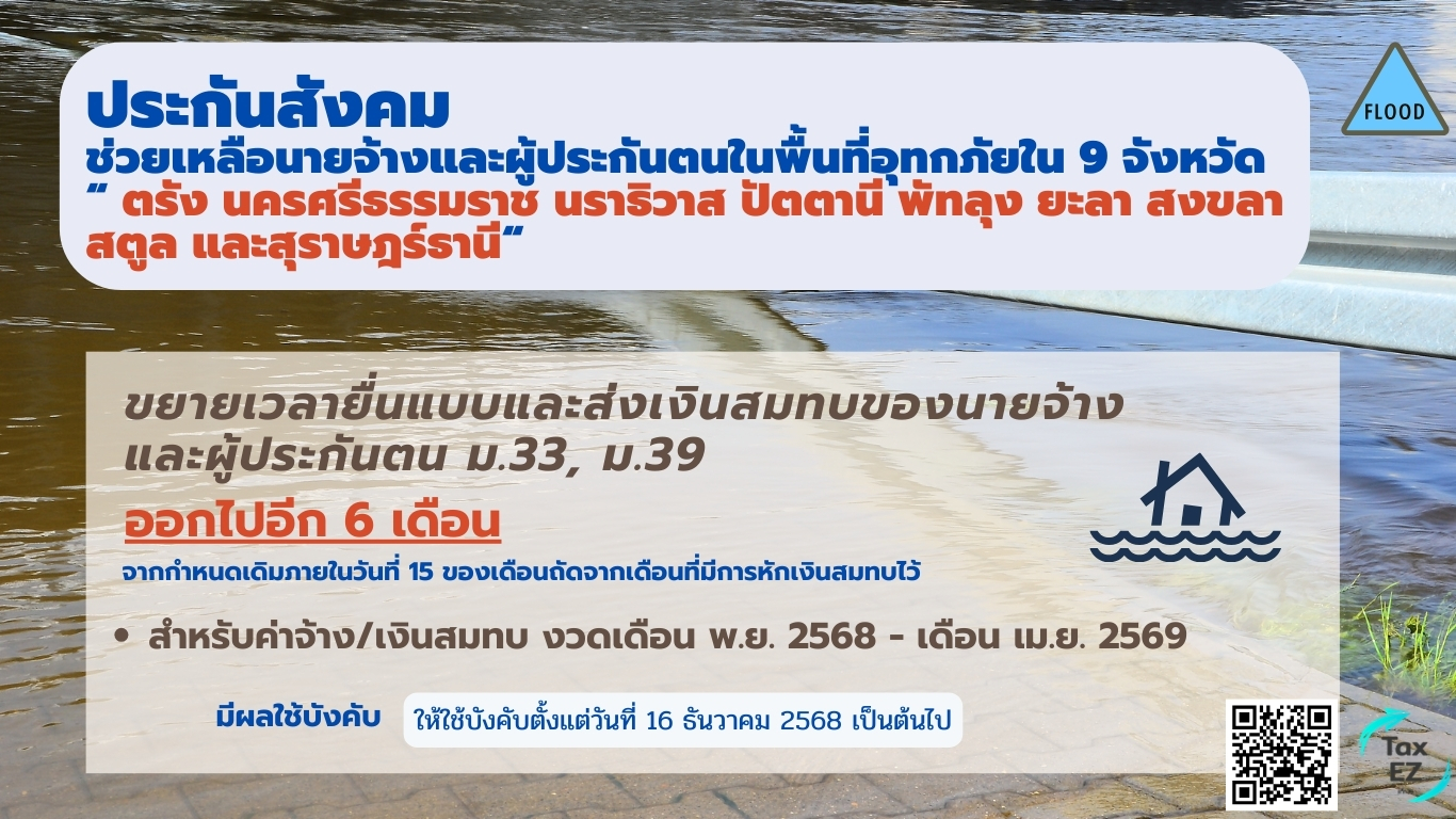 ประกันสังคมขยายนำส่ง 6 เดือน_Web TH_0_20251211114410.jpg